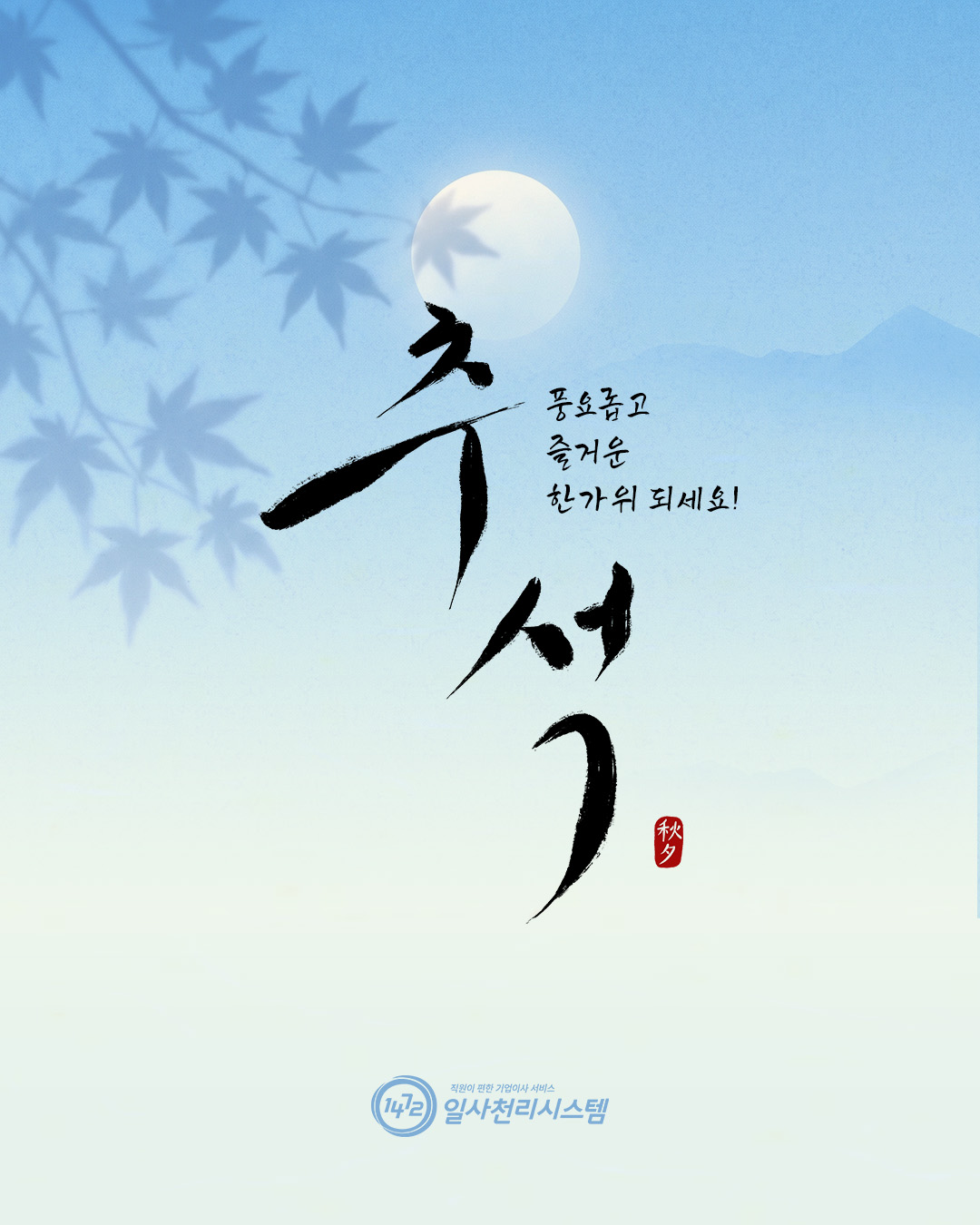 추석