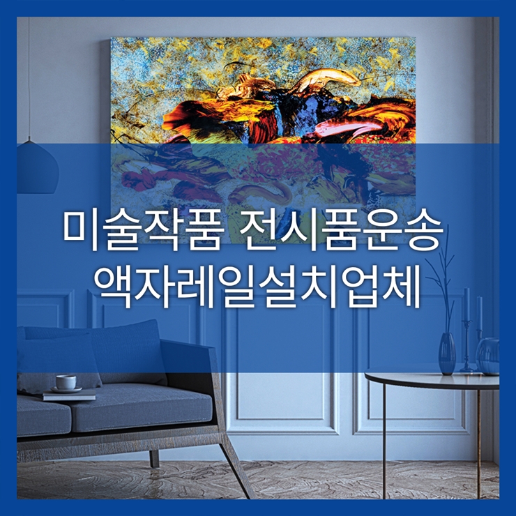 미술작품 문화재 전시품운송 with 조형물설치 액자레일시공업체