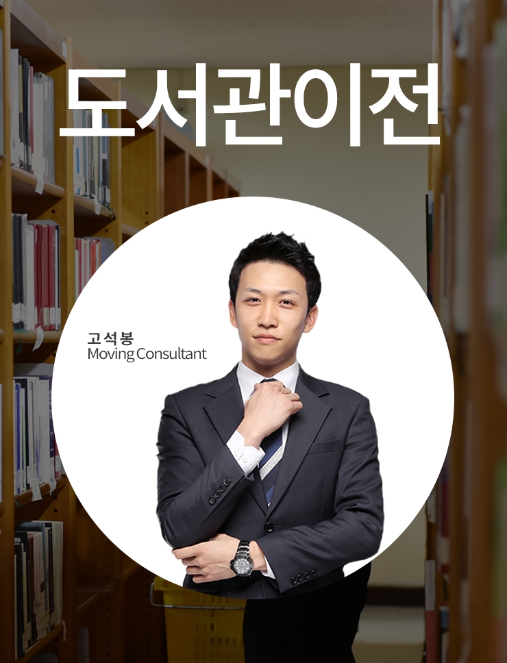 도서관이전 장서이동 서가정리 정배가의 모든 것!