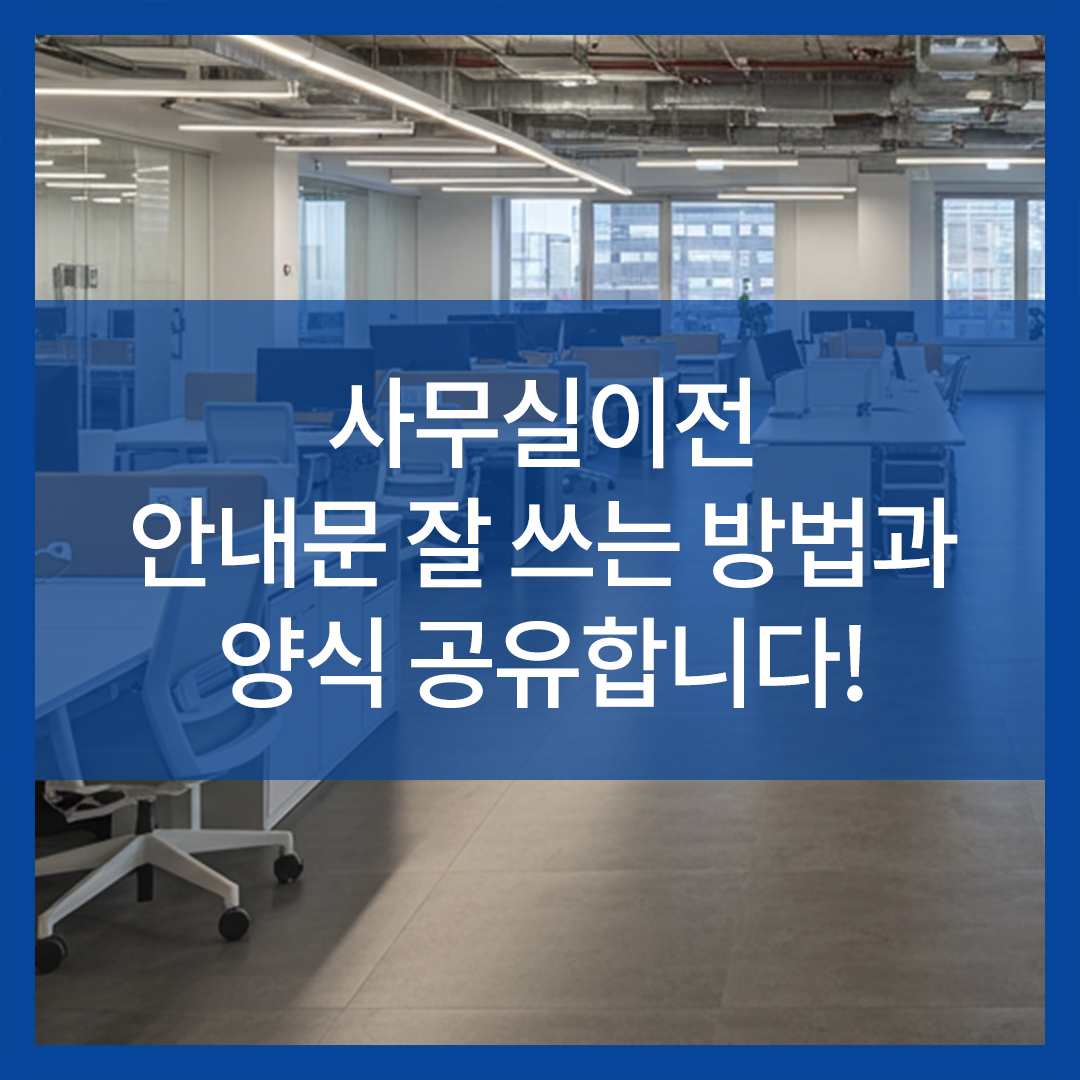 사무실이전 안내문 잘 쓰는 방법과 양식 공유합니다!