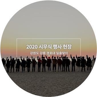 2020 강릉 시무식