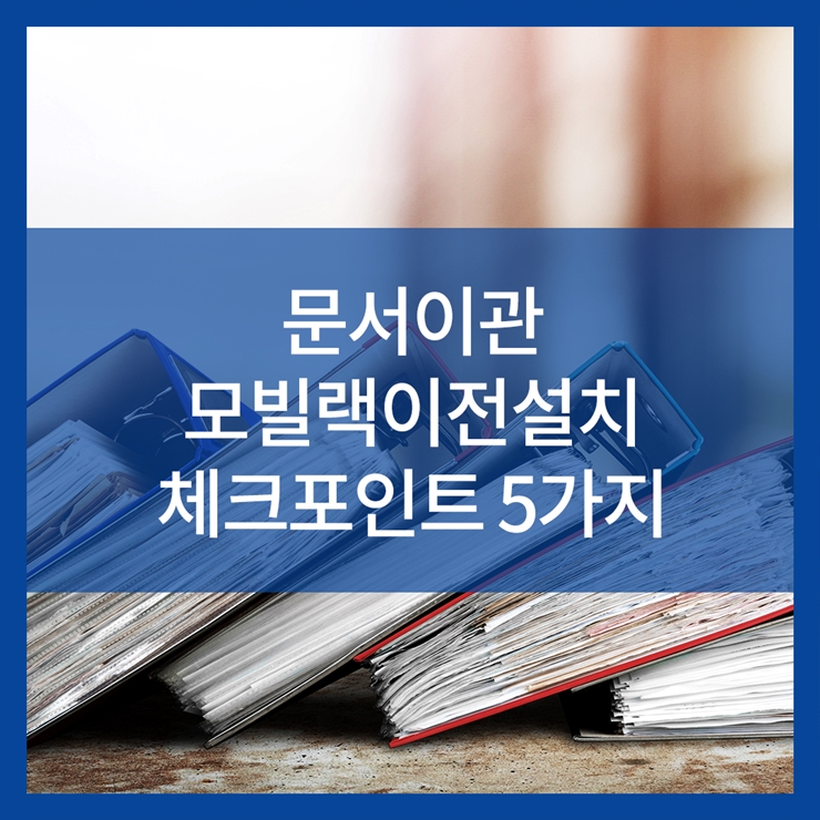 문서이관 모빌랙이전설치 체크포인트 5가지